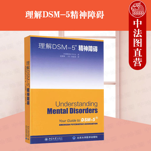 理解DSM-5精神障碍精神医学学会