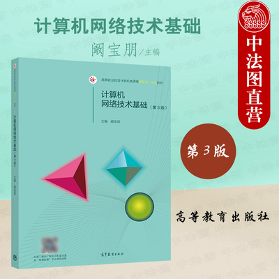 计算机网络技术基础第3版