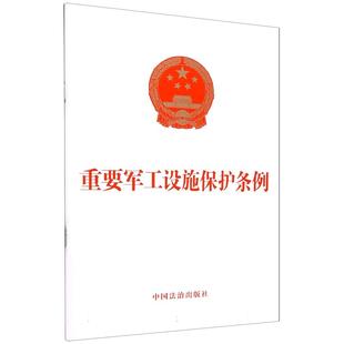 中国法治出版 重要军工设施保护条例 社 法律法规条例 9787521653908 正版 自2025年9月15日起施行 2025年新书