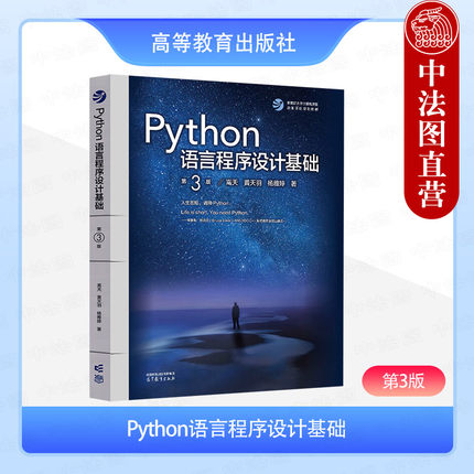 中法图正版 Python语言程序设计基础 第3版第三版 嵩天 黄天羽 杨雅婷 高等教育出版社 Python语法知识体系 Python计算方法教材