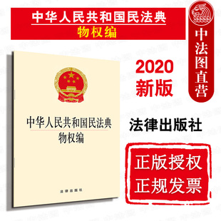 新民法典物权 法律出版 2020民法典物权编法律法规单行本法律条文规定法条小册子 社 中法图正版 2020新中华人民共和国民法典物权编