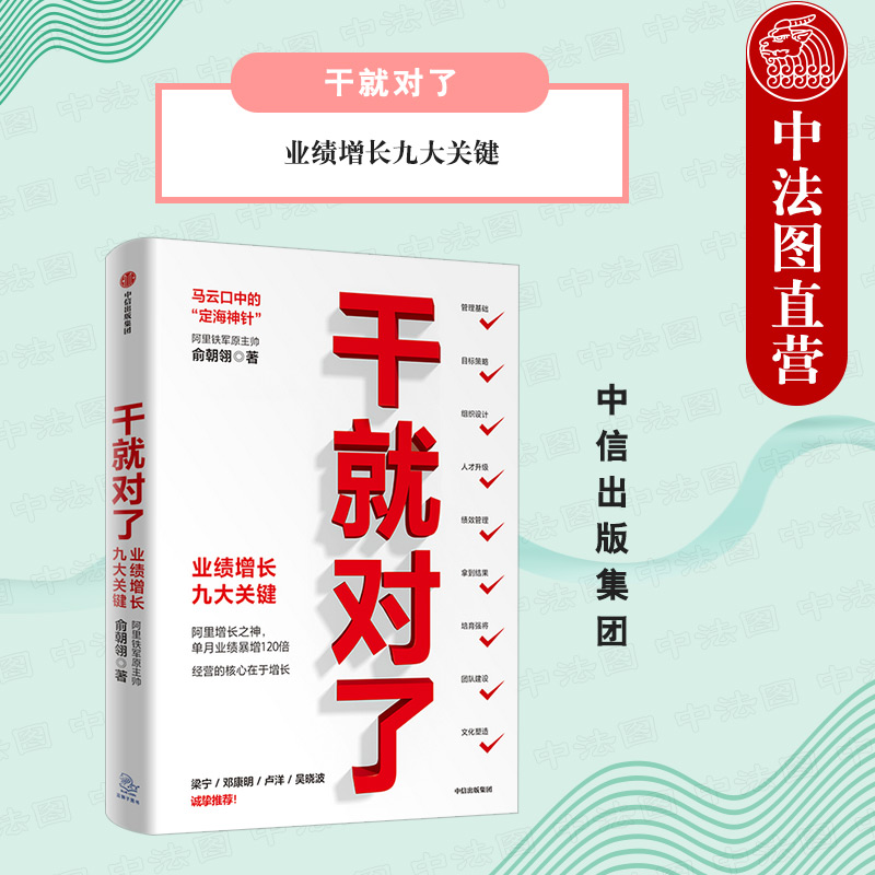 出版社直发】中信 干就对了 业绩增长九大关键 俞朝翎著 激励员工主观能动性 提升员工技能业绩 管理在业务发展 企业管理学书籍