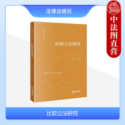 比较立法研究陈佳法律出版社