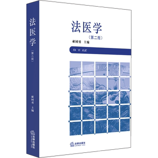 中法图正版 2020新 法医学 第二版 郝树勇 法律出版社 法医学鉴定 人体损伤程度鉴定 法医物证检验 医疗纠纷医疗事故医疗损害赔偿