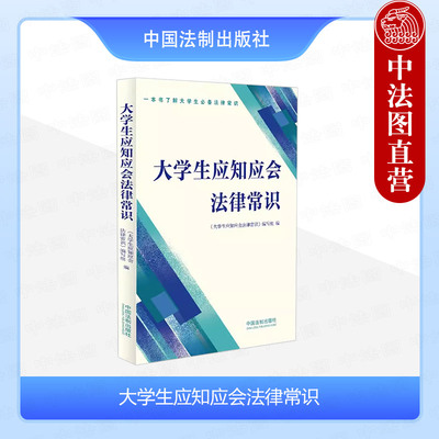 正版 大学生应知应会法律常识 中国法制出版社 法律知识普及读物语言通俗易懂 个人隐私被泄露 防范套路贷 案例分析