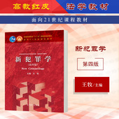 第4版 王牧 高等教育出版 中法图正版 高教红皮犯罪学大学本科考研教材 第四版 社 犯罪发生机制犯罪现象存在犯罪现象对策 新犯罪学