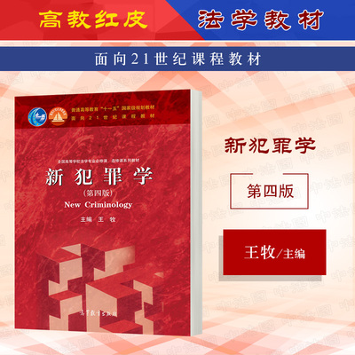 新犯罪学第四版王牧高教社