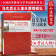 社 中法图正版 北京大学出版 附自学考试大纲 本科公共课自学考试参考教材 自考教材03709马克思主义基本原理概论自学考试学习读本