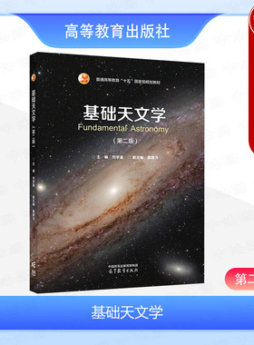 中法图正版 基础天文学 第二版第2版 刘学富 高等教育出版社 高等学校天文观测设备主要观测成果 天文观测活动指南例题习题奥赛题
