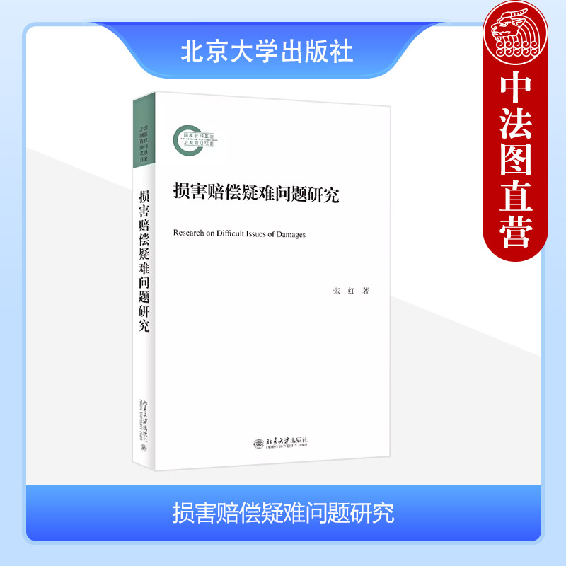 中法图正版损害赔偿疑难问题研究张红损害概念赔偿方法纯粹经济损失惩罚性赔偿侵权责任构成司法实务法学理论北京大学出版社-封面