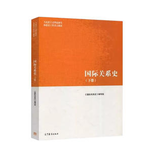 中法图正版 国际关系史 下册 高等教育出版社 马克思主义理论研究建设工程教材 马工程教材国际关系史大学本科考研教材 政治外交学