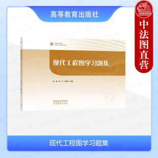 中法图正版 现代工程图学习题集 徐健 姜杉 喻宏波 高等教育出版社 姜杉徐健景秀现代工程图学教材配套高等学校机械近机械专业教材