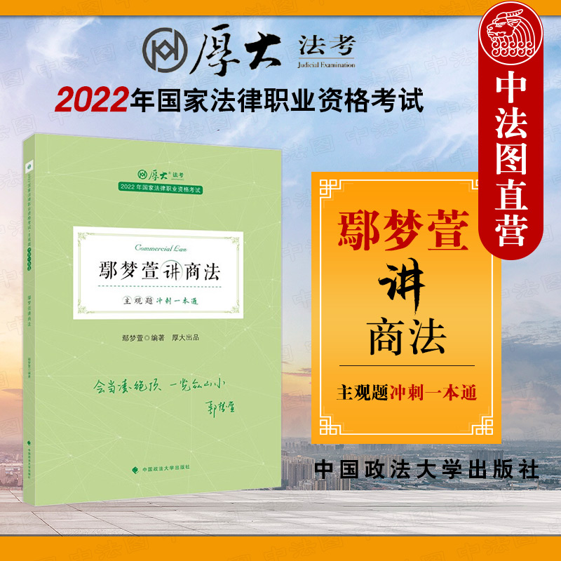 2022厚大法考正版鄢梦萱讲商法：主观题冲刺一本通鄢梦萱中国政法大学社 2022年国家法律职业资格考试商法法考主观题复习教材