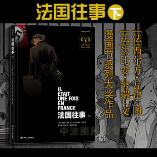 法国往事下册 法 真实故事 公司直发 二战历史战争漫画书籍 传奇犹太人 后浪现货 国际漫画节系列大奖作品 出版 法比安·努瑞