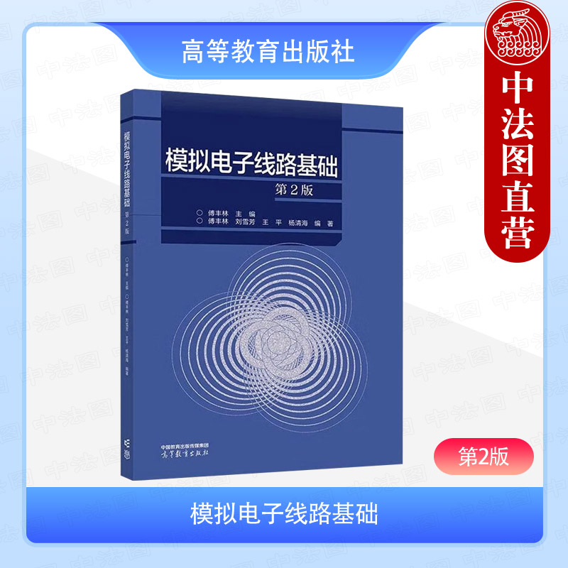 模拟电子线路基础第2版傅丰林图片