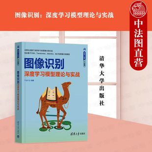 社 正版 清华大学出版 于浩文 9787302652656 图像识别：深度学习模型理论与实战