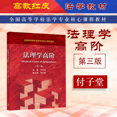 西政法理学高阶第三版付子堂
