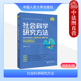 中法图正版 社会科学研究方法 风笑天 社会研究方法基础入门知识指导书 社会学政治学传播学教育学管理学专业参考书 中国人民大学