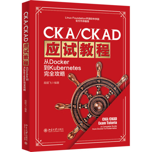 CKA/CKAD应试教程：从Docker到Kubernetes完