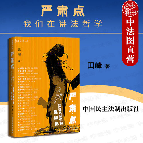 麦读严肃点我们在讲法哲学