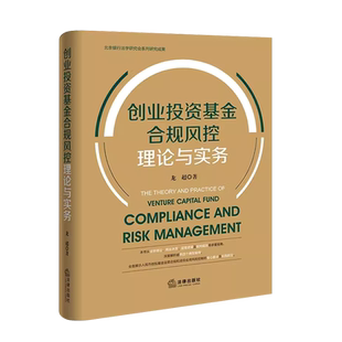 中法图正版 创业投资基金合规风控理论与实务 北京银行法学研究会系列研究成果 创投基金基础要点 基金合规风控 项目投资风险控制