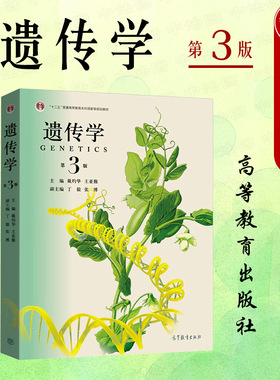 中法图正版 遗传学 第3版第三版 戴灼华 高等教育出版社 高等综合师范院校生物类专业遗传学大学本科考研教材 戴灼华遗传学教科书