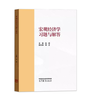 中法图正版 宏观经济学习题与解答 高等教育出版社 马工程教材西方经济学第二版下册宏观经济学课后习题答案解析大学本科考研教材