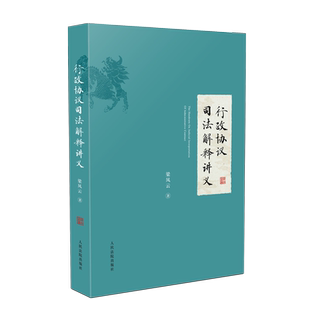中法图正版 行政协议司法解释讲义 梁凤云 行政诉讼法司法解释 行政协议条文理解 行政执法行政审判工作司法实务参考书 人民法院