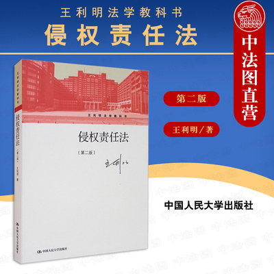 中法图正版 2021新 侵权责任法 第二版第2版 王利明法学教科书 人民大学 侵权责任法大学本科考研教材 侵权法理论体系侵权损害赔偿