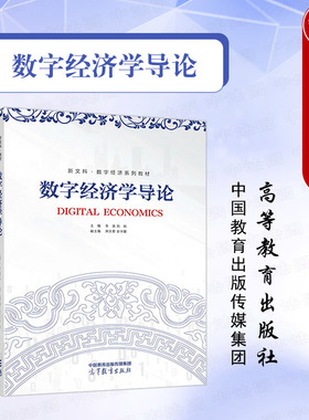 中法图正版 数字经济学导论 李涛 刘航 高等教育出版社 新文科数字经济 数字技术 市场交易 产业组织 测度增长 数字经济核算方法