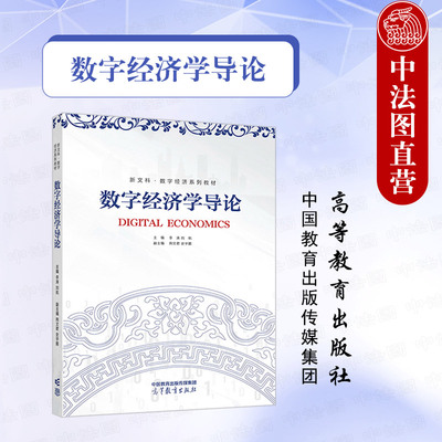 数字经济学导论高等教育出版社