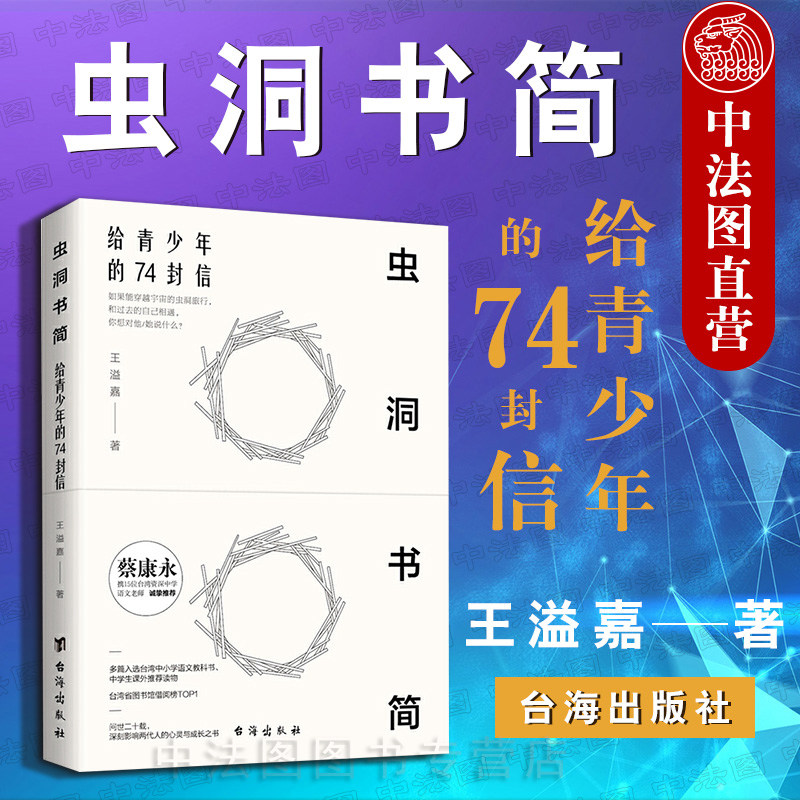 虫洞书简 给青少年的74封信 王溢嘉 台海 青少年的写作 蔡康永推荐