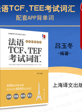 中法图正版 法语TCF TEE考试词汇 配套APP背单词 吕玉冬 译文法语 法语教学与学习系列工具书 法语考试TCFTEF高频词汇书 上海译文