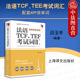 配套APP背单词 吕玉冬 译文法语 中法图正版 法语考试TCFTEF高频词汇书 TEE考试词汇 法语教学与学习系列工具书 上海译文 法语TCF