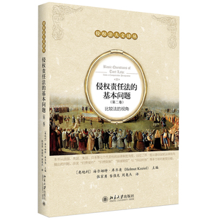 比较法 北京大学 基本问题 中法图正版 第二卷 欧洲侵权法德国法发展 侵权法人文译丛 侵权责任法 2020新 视角 损害赔偿法律制度