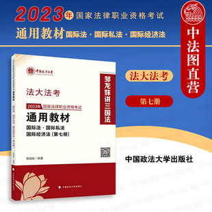 邹龙妹 中法图正版 第七册 政法大学 2023年国家法律职业资格考试通用教材国际法国际私法国际经济法 2023法考大纲三国法辅导教材