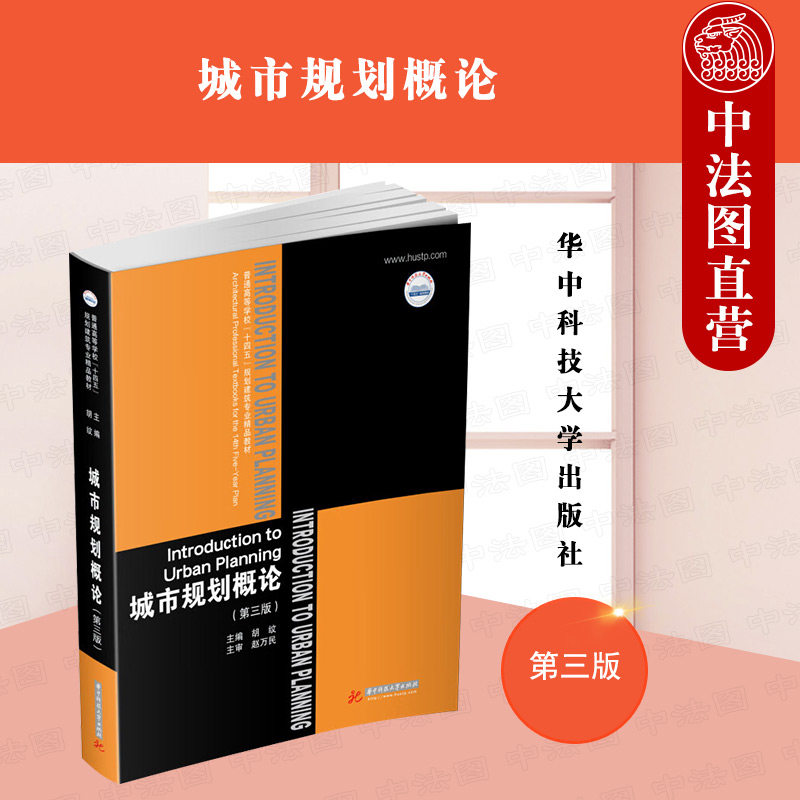 正版 城市规划概论:第三版 胡纹 华中科技大学出版社 高等院校十四五
