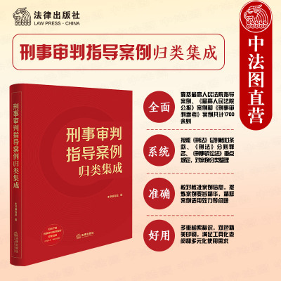 刑事审判指导案例归类集成