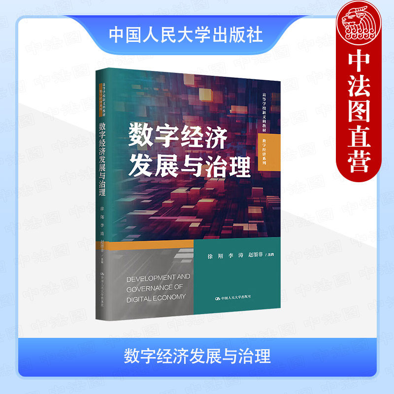 正版 数字经济发展与治理 徐翔 李涛 赵墨非 大学本科考研数字经济系列教材教科书 数字生态构建数据要素确权 5G网络技术 人民大学 - 实物图