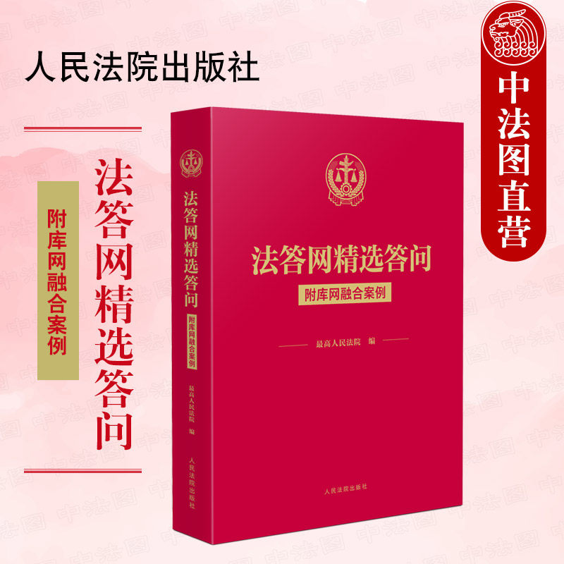 中法图正版 法答网精选答问 附库网融合案例 法规链接附理由书批复理解法律条文应对司法实务律师法官工作参考书籍 人民法院出版社