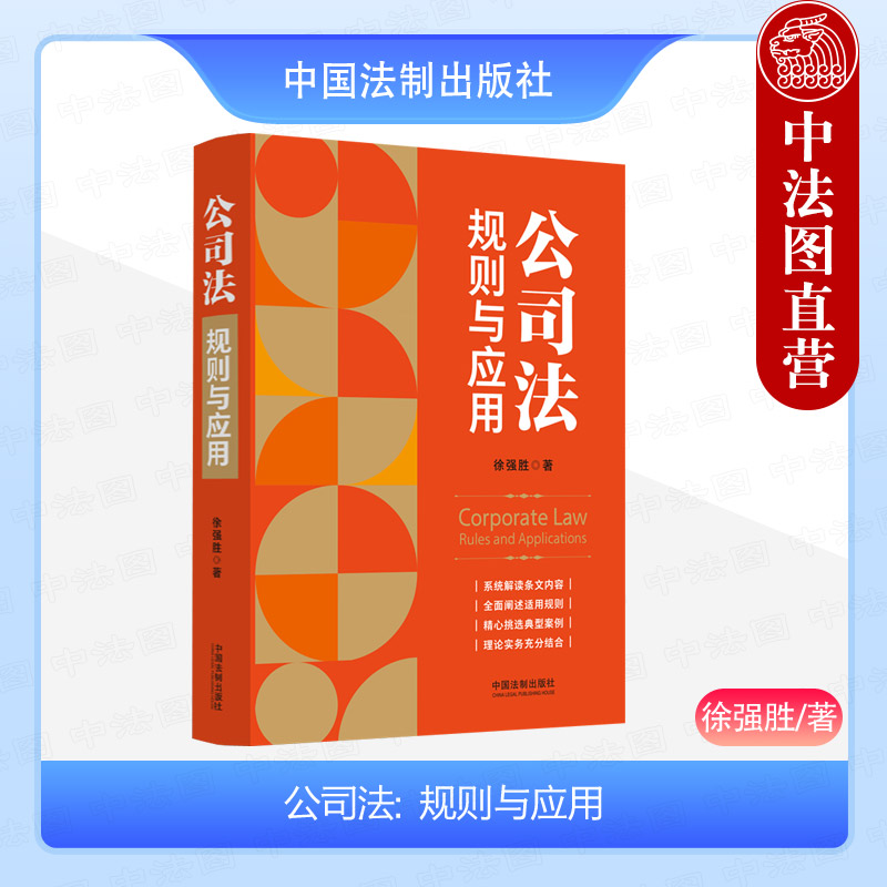 中法图正版 公司法规则与应用 徐强胜 中国法制 新公司法条文解读理解与适用条文主旨修改情况适用规则典型案例股权转让公司债券 书籍/杂志/报纸 司法案例/实务解析 原图主图