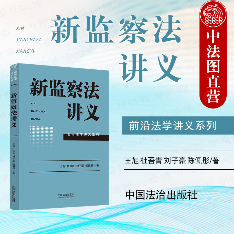 中法图正版 新监察法讲义 王旭 杜吾青 刘子豪 陈佩彤 中国法治 前沿法学讲义系列 监察机关组织职责监察法学管辖程序监督法律责任