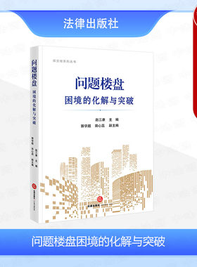 问题楼盘困境的化解与突破