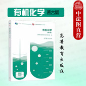 社 中法图正版 高等职业教育院校化工轻纺材料环境制药冶金专业有机化学大学本科考研教材教程 第6版 高等教育出版 有机化学 第六版