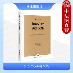 知识产权法律研究 北京律智知识产权代理有限公司 知识产权律师观点 知识产权司法实务 社 中法图正版 法律出版 知识产权实务文集