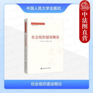 正版 社会组织建设概论 刘林 新时代中国社会建设系列教材 社会组织法律规范内部治理监测评估 社会组织研究人员参考书 人民大学