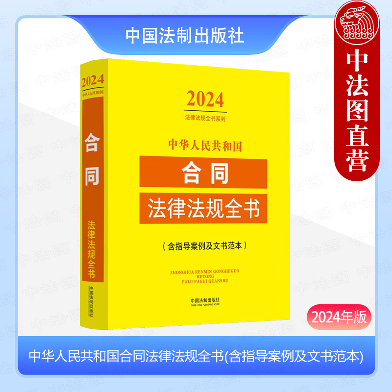 中法图正版 2024年版中华人民共和国合同法律法规全书 含指导案例及文书