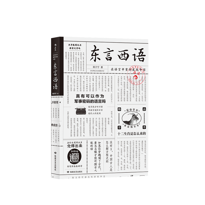 出版公司直发】后浪 东言西语 郑子宁 历史文化语言学习 汉语方言民族文化 古汉语普通话研究历史语言学故事 方言学历史语言学书籍