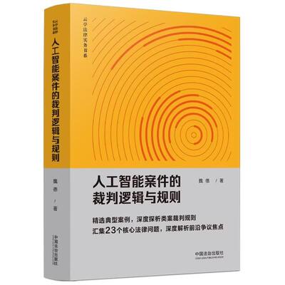 正版 2025年 人工智能案件的裁判逻辑与规则 魏德 中国法治出版社 法律实务律师法官参考书 9787521658194