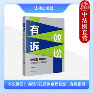 中法图正版 有效诉讼 典型行政案件全程复盘与办理指引 褚中喜 法律出版社 行政处罚行政强制行政许可征地拆迁行政复议行政赔偿
